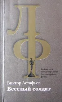 Весёлый солдат