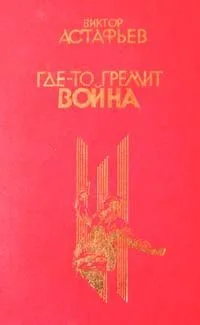 Где-то гремит война