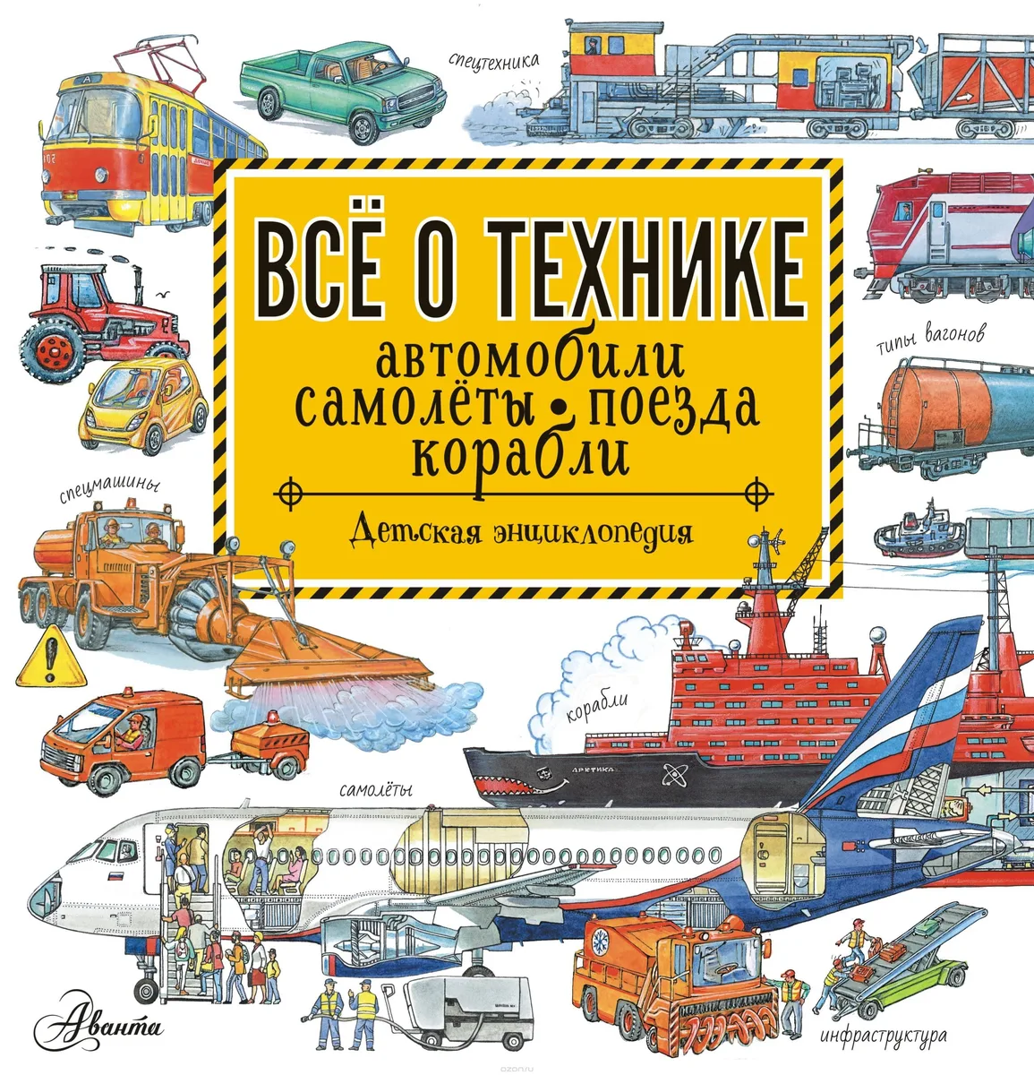 Всё о технике. Автомобили, самолёты, поезда, корабли