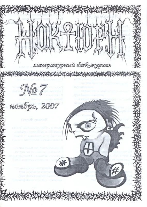 Ноктюрн № 7, ноябрь 2007 г.