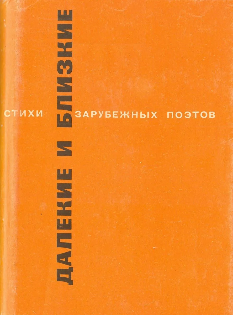 Далёкие и близкие
