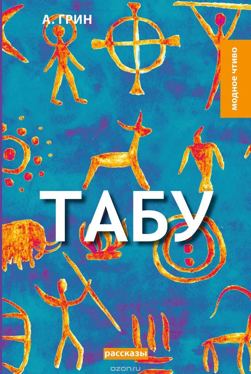 Табу