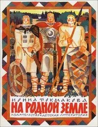 На родной земле