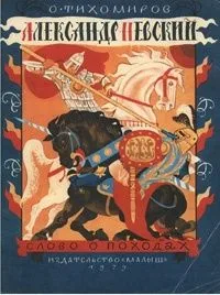 Александр Невский
