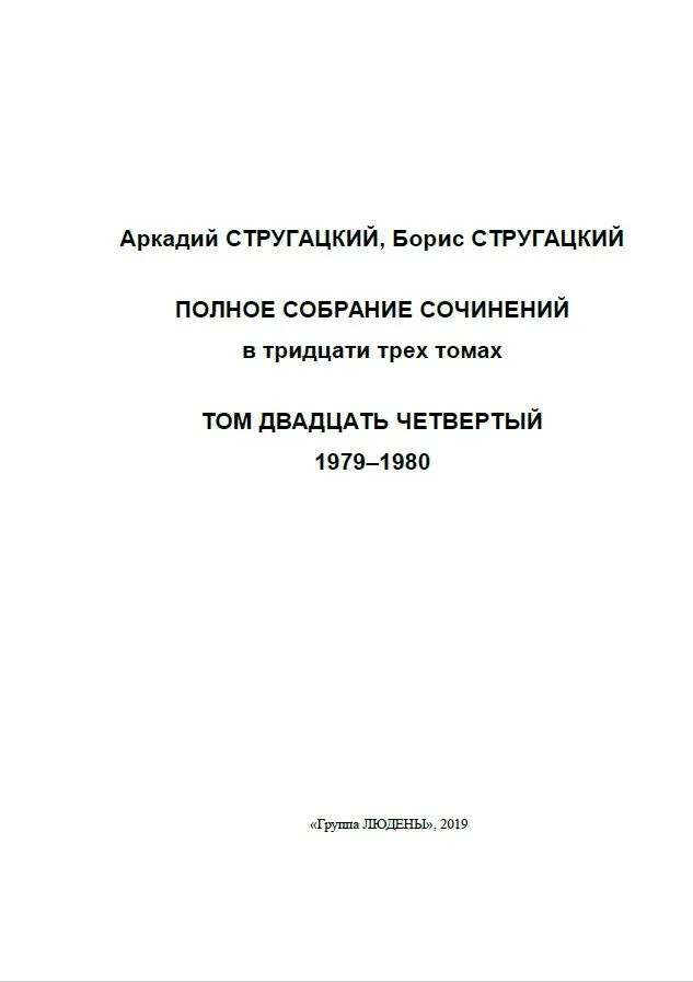 Полное собрание сочинений. Том двадцать четвертый. 1979—1980