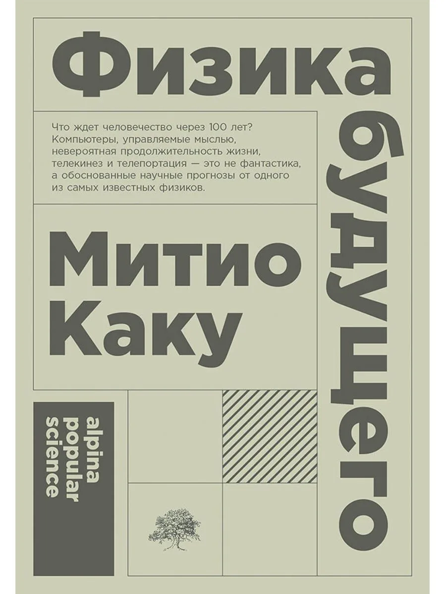 Физика будущего
