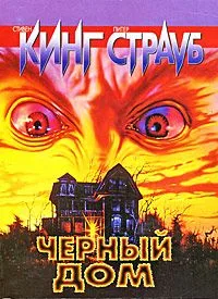 Черный дом