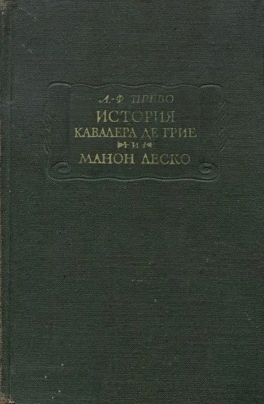 История кавалера де Грие и Манон Леско