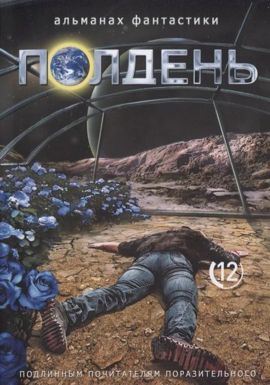 Полдень 12