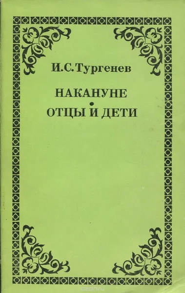 Накануне. Отцы и дети