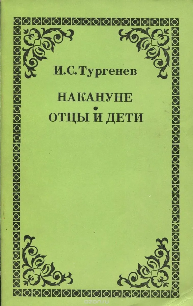 Накануне. Отцы и дети