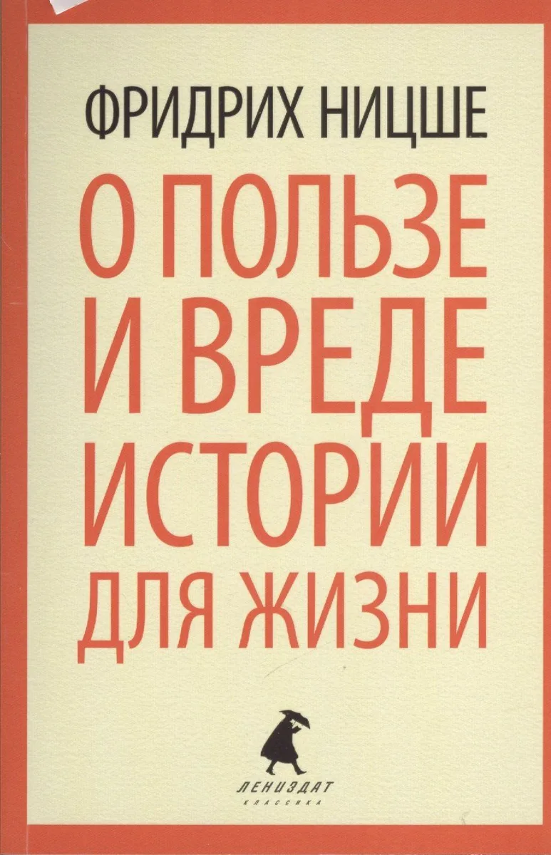 О пользе и вреде истории для жизни