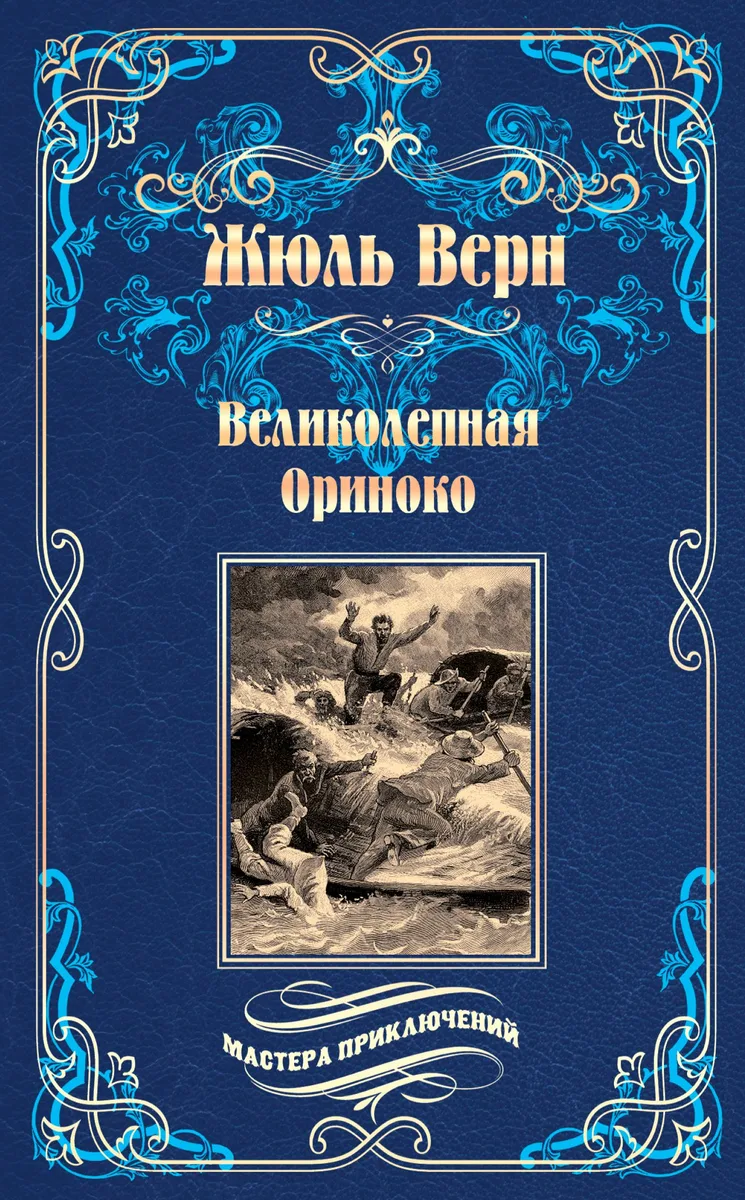 Великолепная Ориноко