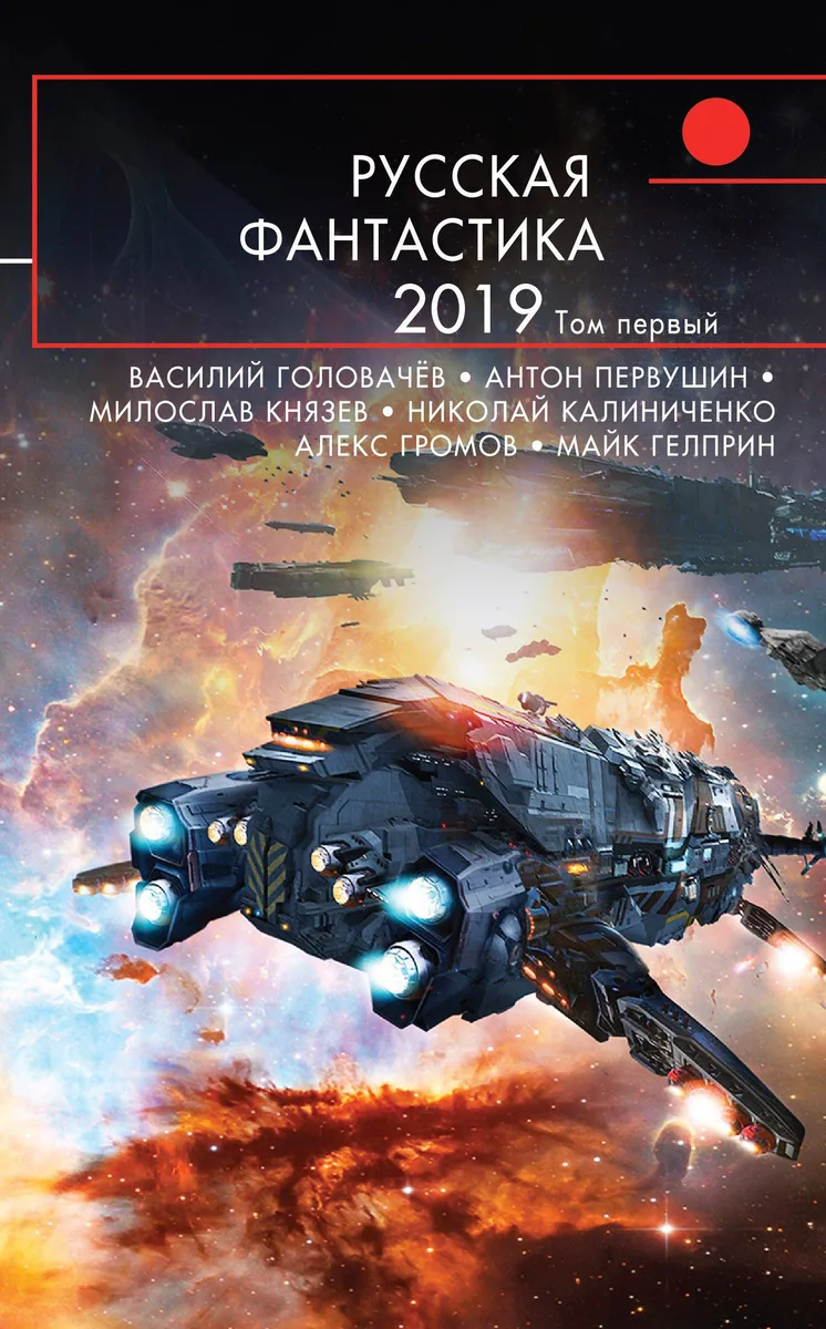 Русская фантастика 2019. Том первый