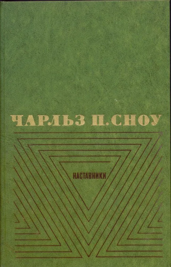Наставники