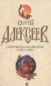 Сокровища Валькирии. Страга Севера