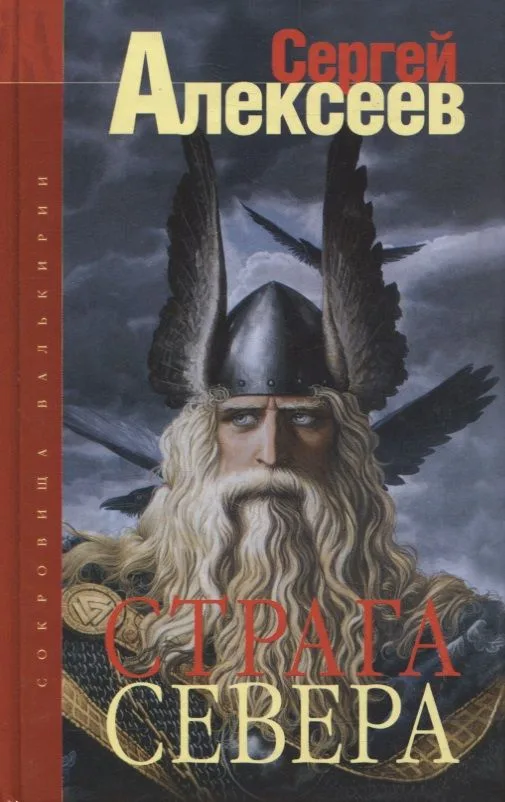 Сокровища Валькирии. Страга Севера