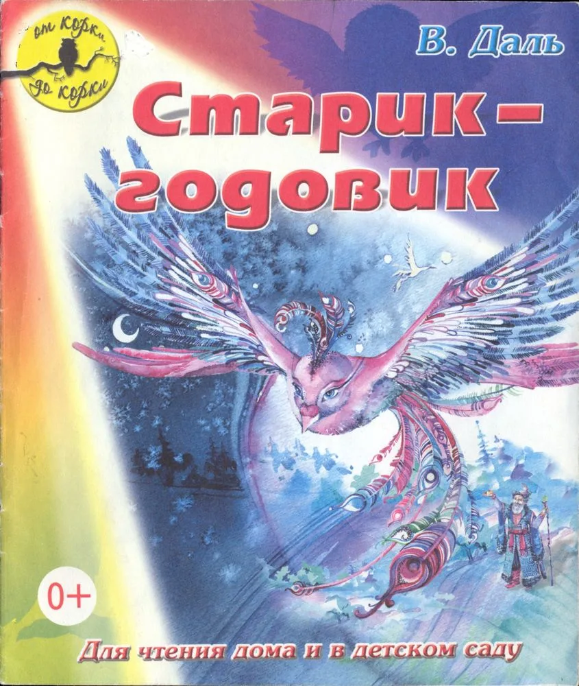 Старик-годовик