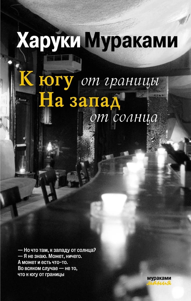 К югу от границы, на запад от солнца
