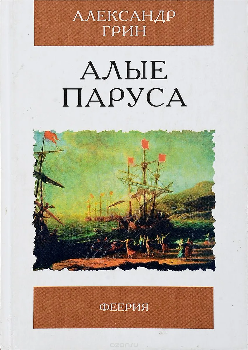Алые паруса. Феерия