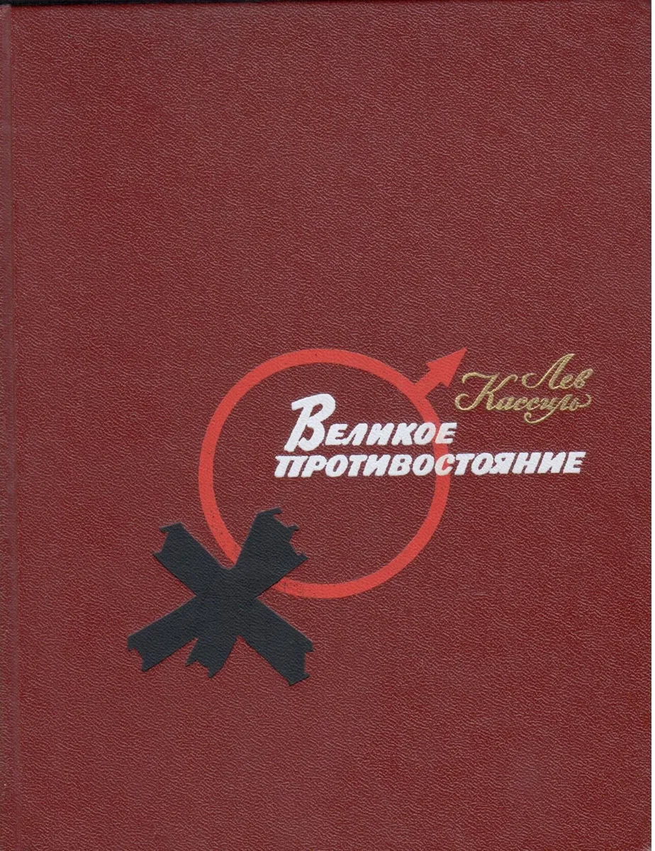 Великое противостояние