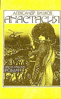 Анастасия