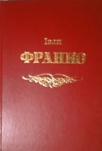 Вибрані твори