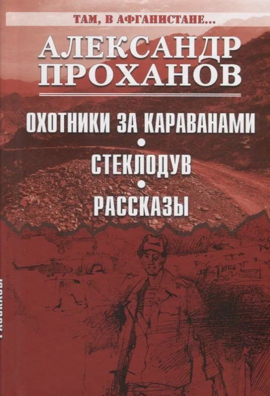 Охотники за караванами. Стеклодув. Рассказы