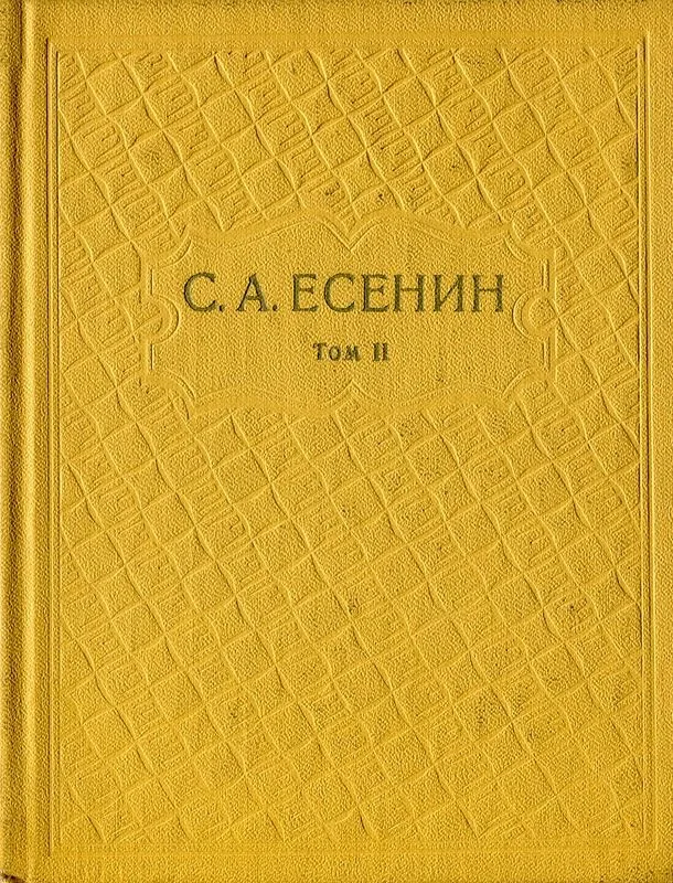 Том II. Стихотворения