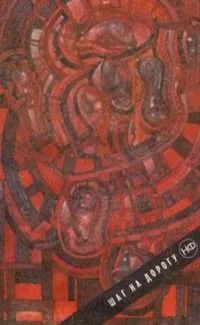 Шаг на дорогу