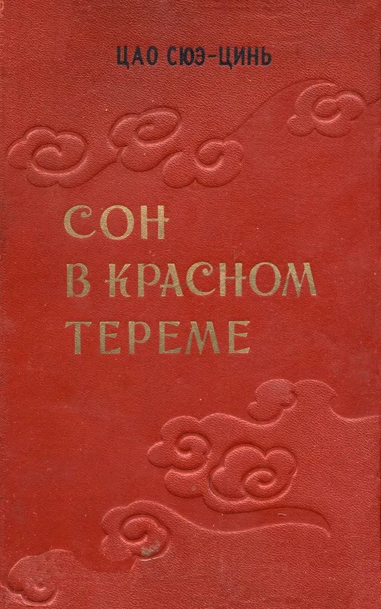 Сон в красном тереме. Т. I