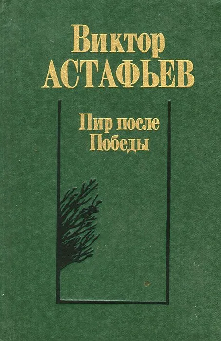 Пир после Победы