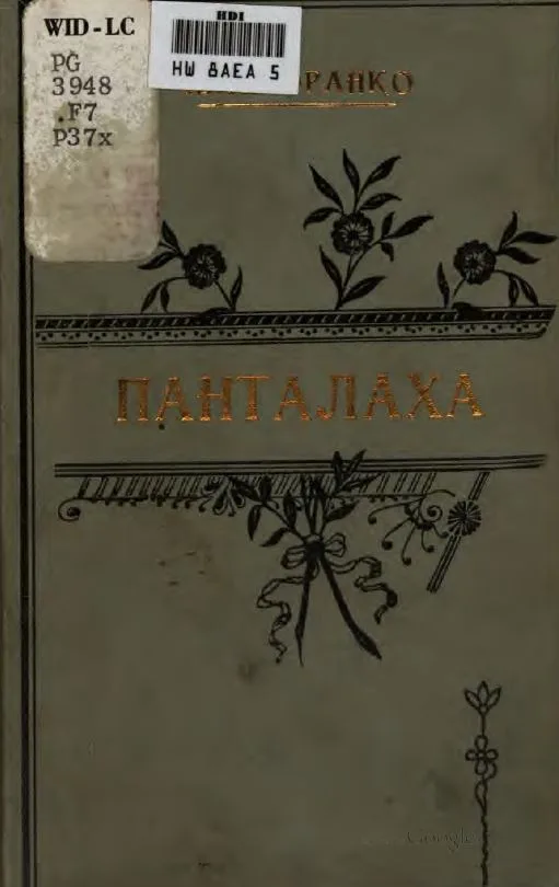 Панталаха
