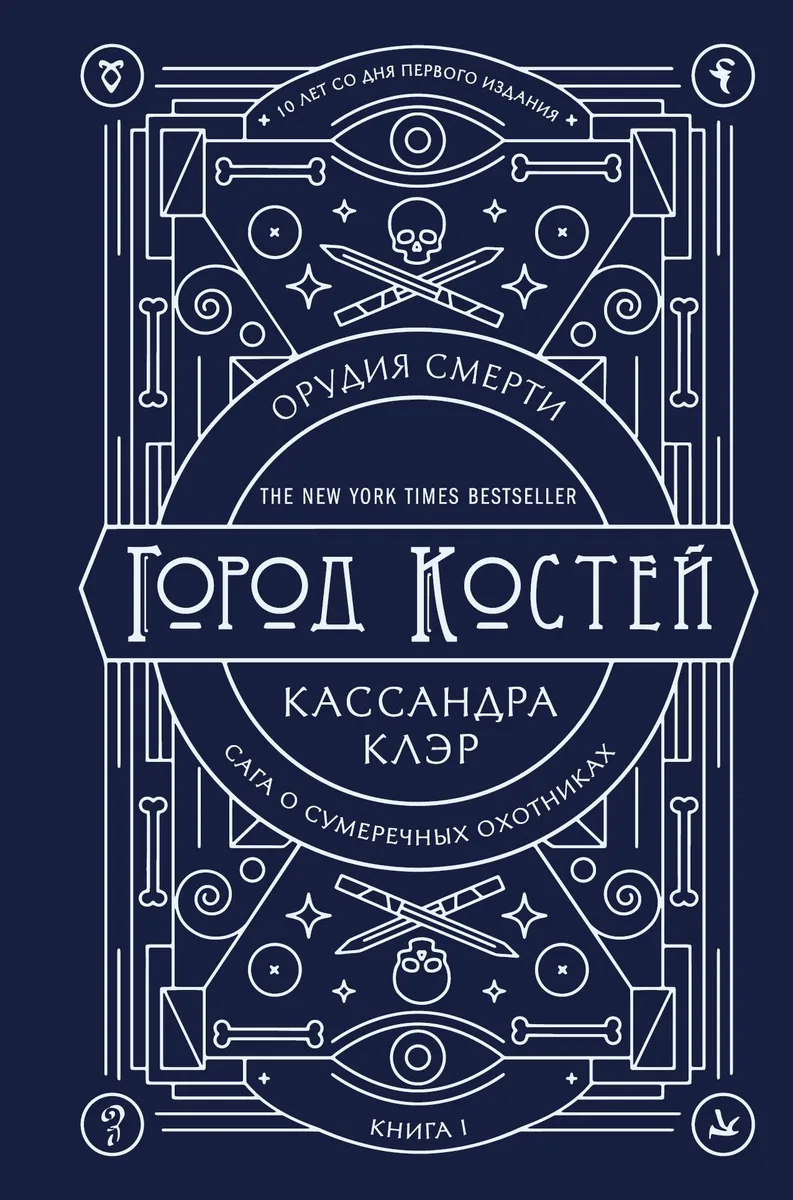 Сага о Сумеречных Охотниках. Орудия Смерти. Книга I. Город костей