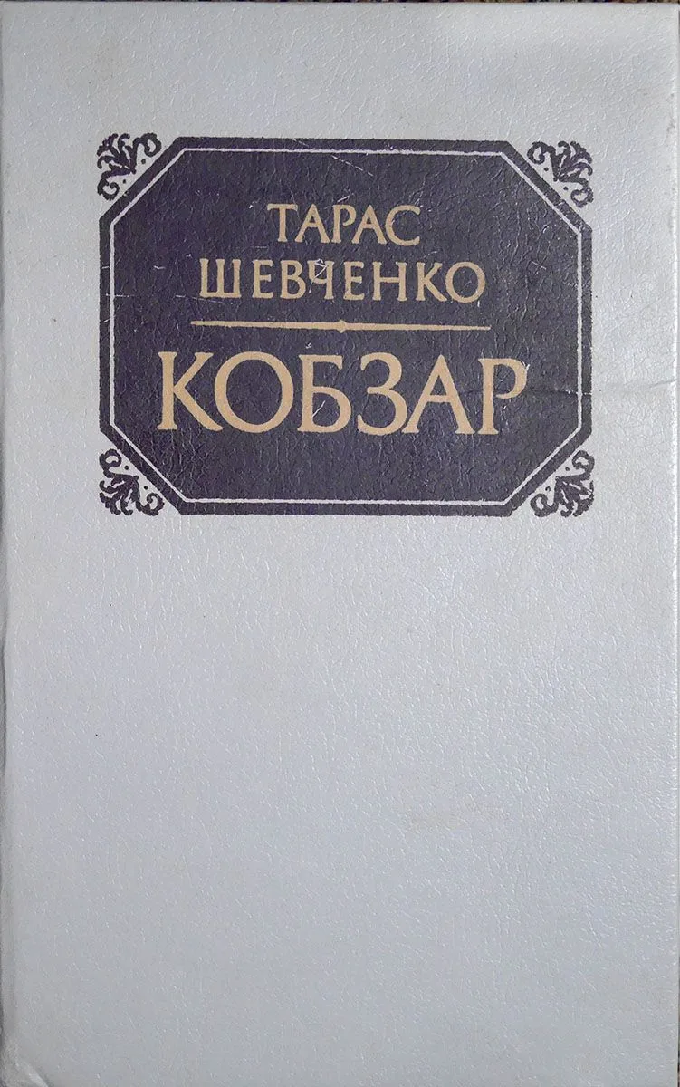 Кобзар