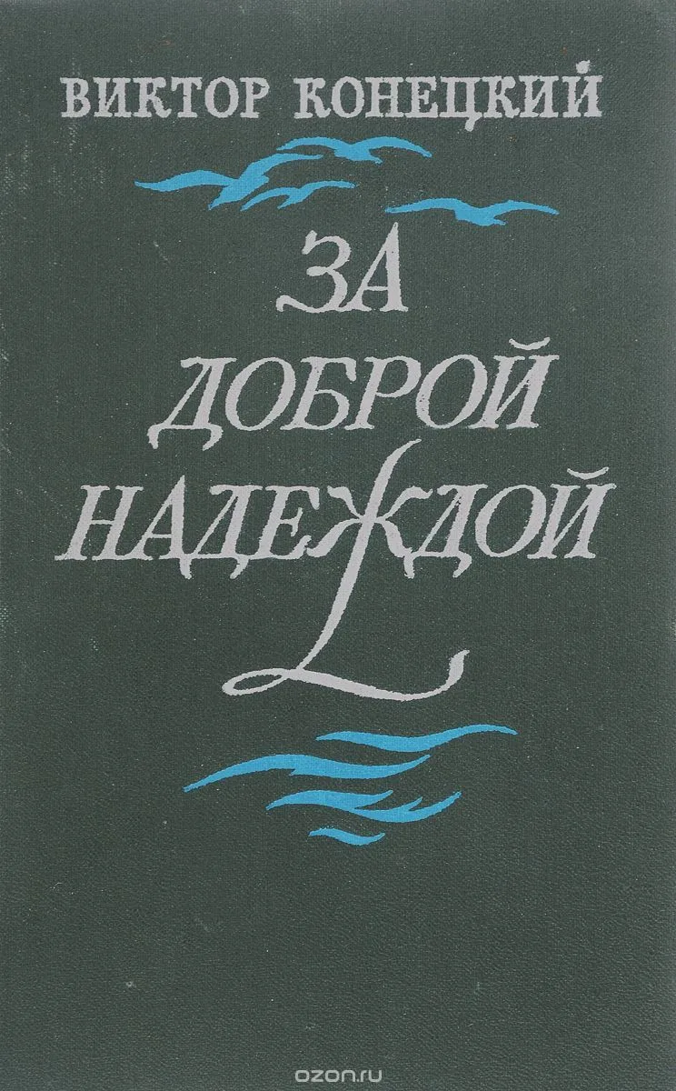 За доброй надеждой