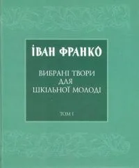 Вибрані твори для шкільної молоді. Т. 1