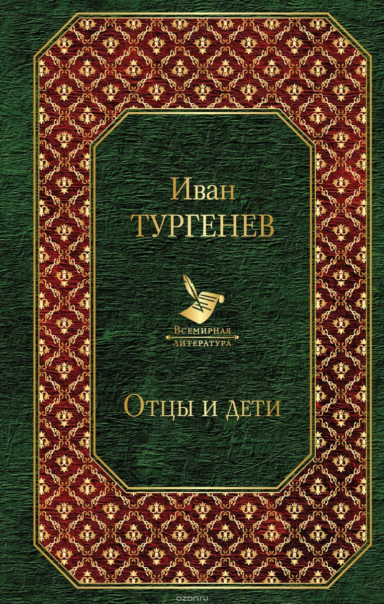 Отцы и дети