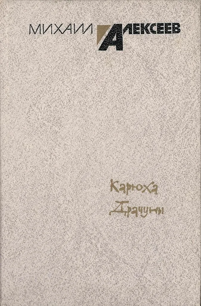 Карюха. Драчуны