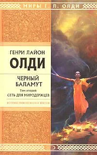 Черный Баламут. Том 2. Сеть для Миродержцев