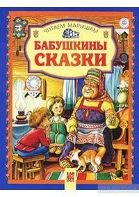 Бабушкины сказки