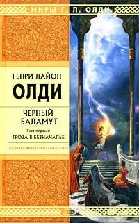 Черный Баламут. Том 1. Гроза в Безначалье
