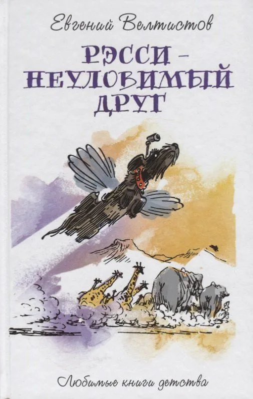 Рэсси-неуловимый друг