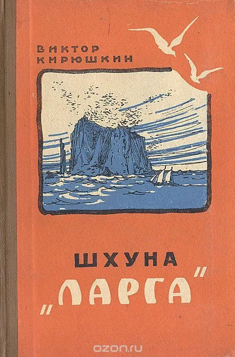 Шхуна «Ларга»