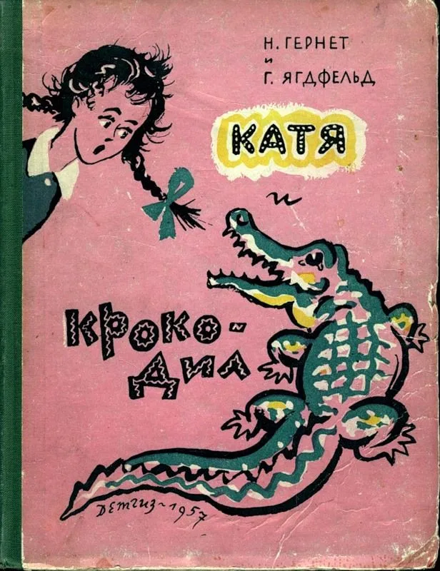 Катя и крокодил