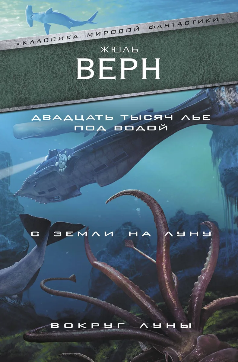 Двадцать тысяч лье под водой. С Земли на Луну. Вокруг Луны