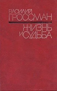 Жизнь и судьба