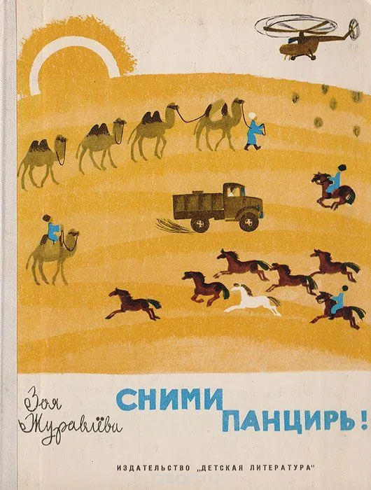 Сними панцирь!