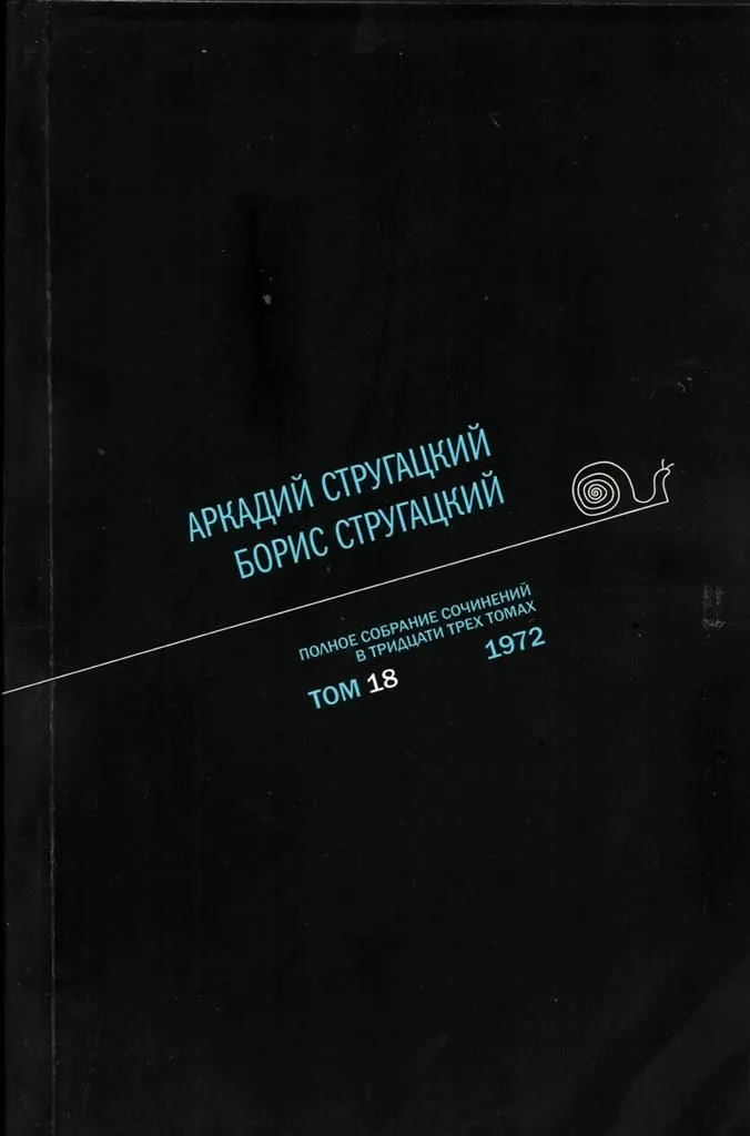 Полное собрание сочинений в тридцати трех томах. Том 18. 1972