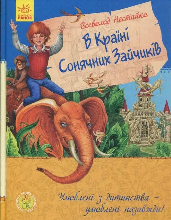 В країні Сонячних зайчиків